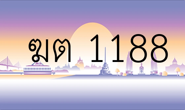 ฆต 1188